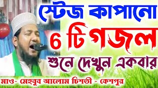 মন পাগল করা নতুন গজল 2021 | মাও- মেহবুব আলোম চিশতী - কেশপুর