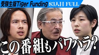 【Full】｢世渡りがヘタクソ過ぎ｣虎の猛攻に志願者は… 東京大学で学び 芯のある政治家になり世界に羽ばたきたい【荒井 明佳】[83人目]受験生版Tiger Funding