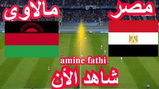 بث مباشر مباراة مصر ومالاوي تصفيات كأس أمم أفريقيا