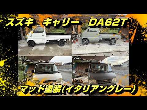 SUZUKI キャリー DA62T マッド塗装 イタリアングレー 素人 刷毛ハケ