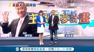 邰智源圓夢計畫登三立主播台播報不改幽默風格一度太緊張...廖芳潔主播急忙打PASS│【LIVE大現場】20190419│三立新聞台