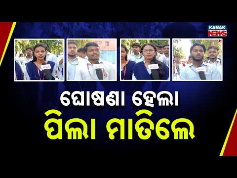 ସରକାର ଆମକୁ ଗ୍ରିନ୍‌ ସିଗ୍ନାଲ ଦେଲେ | Students Celebrate Govt Green Signal For Campus Polls