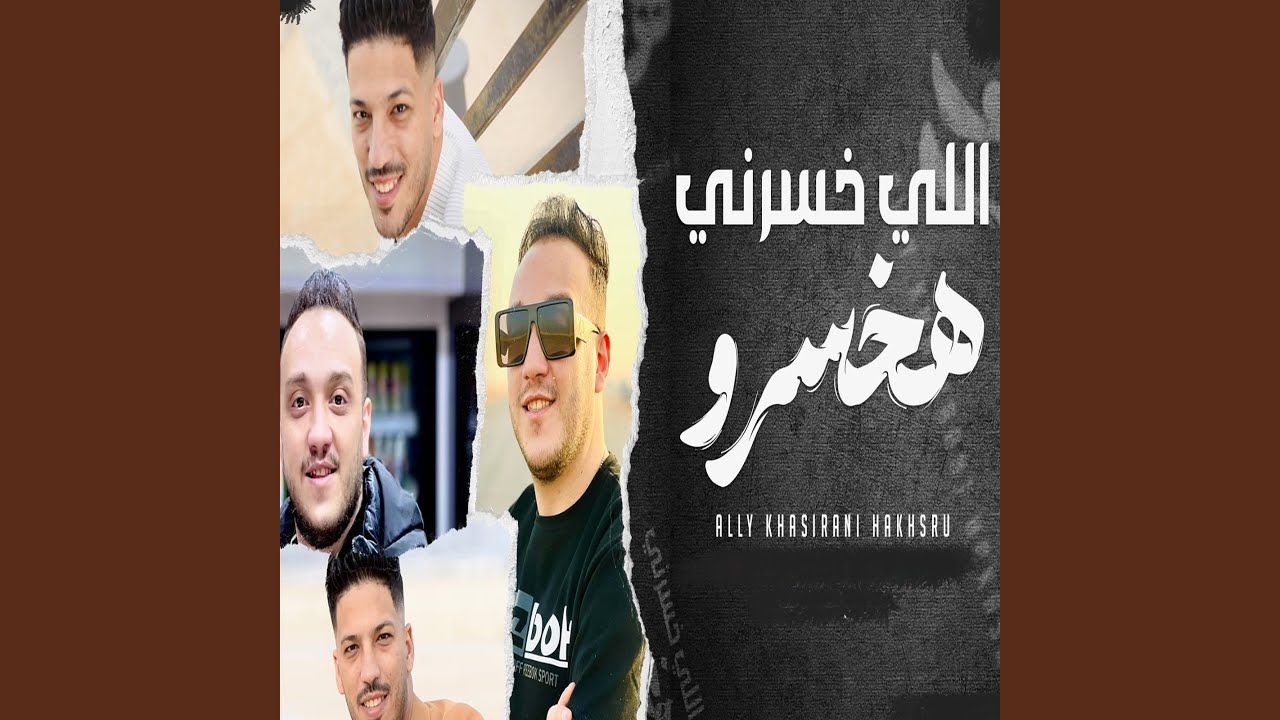 اللى خسرنى هخسرو