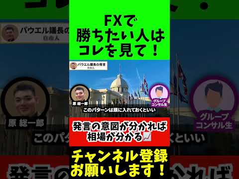 【FXはこれで勝てる】要人発言の裏側 #投資 #学習 #成長 #副業 #独立 #起業 #FIRE #FX