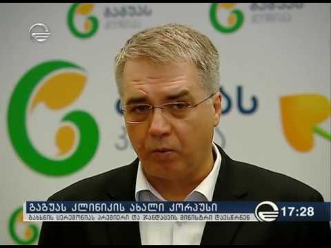 გაგუას კლინიკის გახსნა I