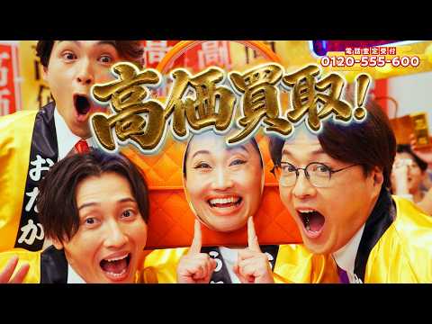 【おたからや 新CM】高価買取で日本を元気に！篇【ダチョウ倶楽部(肥後克広・寺門ジモン) 】【キンタロー。】【純烈】【丸りおな】