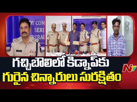 Gachibowli Kidnapping Case: Police Rescue Two Children Within Hours | NTV Telugu - NTVTELUGU