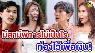 มีสามีพิกาSไม่เป็นไร ให้ท่องไว้เพื่อเงิน | กล่องหนัง