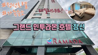 정선호텔 그랜드 인투라온 호텔 정선 패밀리 스위트 다녀왔어요