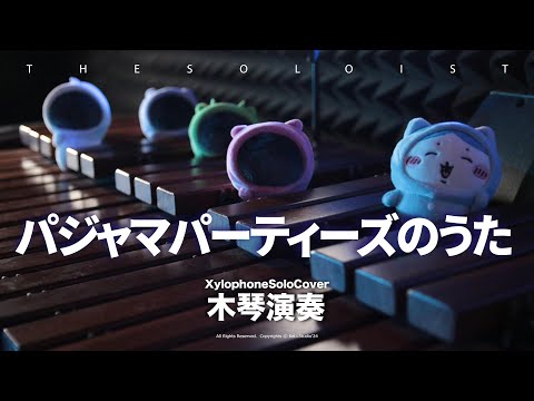 【木琴】パジャマパーティーズのうた Pajama Parties / 『ちいかわ』吉伊卡哇 | Chiikawa | TTM Winds