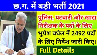 Cg Patwari Vacancy 2021  Cg New Police Bharti 2021  Cg Khadya Nirikshak Bharti  Cg Vyapam Bharti