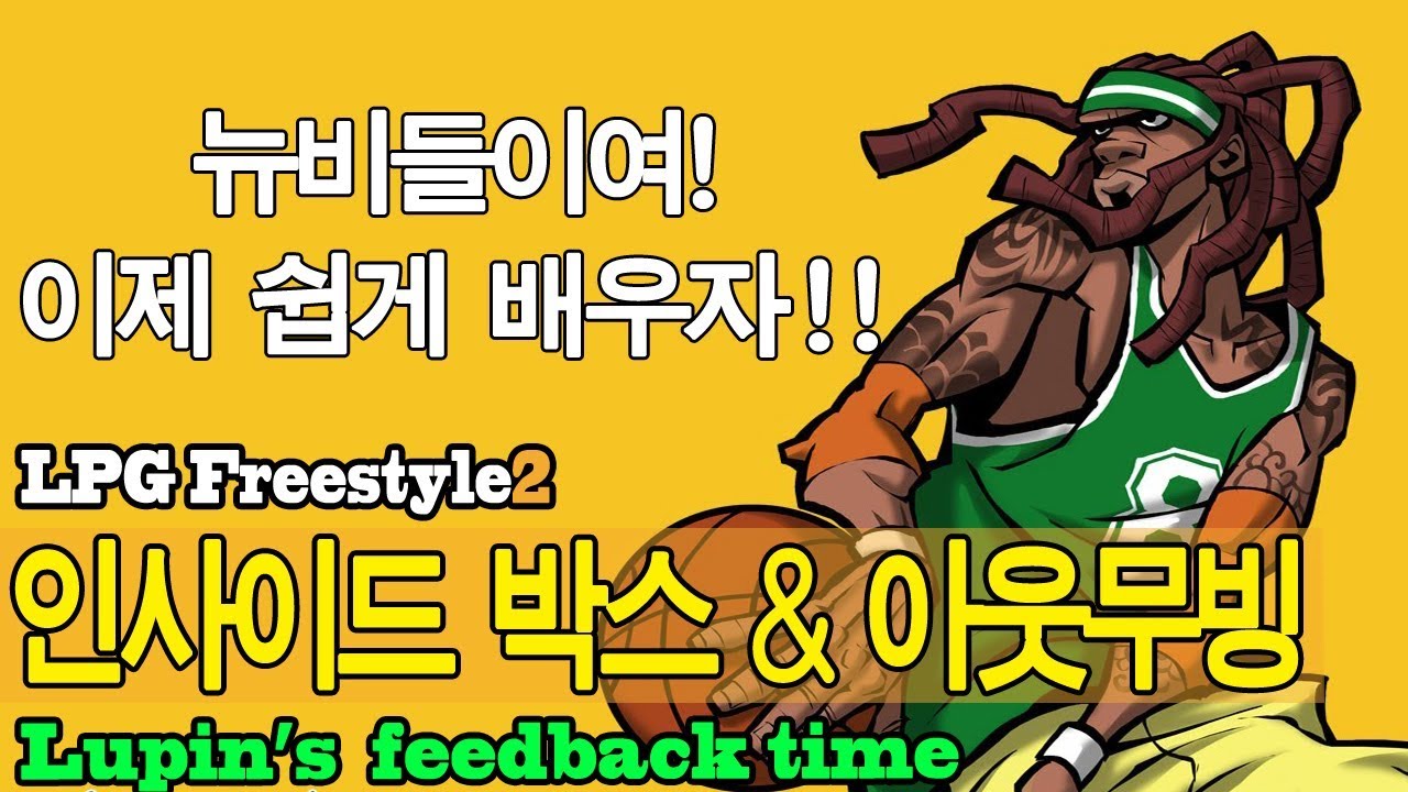 [LPG루팡] 프리스타일2 시청자 피드백 특집1 인박 & 아웃박 개론편 (freestyle2 street basketball
