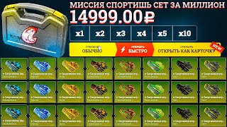 МИССИЯ СПОРТИШЬ СЕТ ЗА МИЛЛИОН! ЭТО ПРОСТО ЖЕСТЬ!СУМАСШЕДШИЕ ЗАДАНИЯ #9