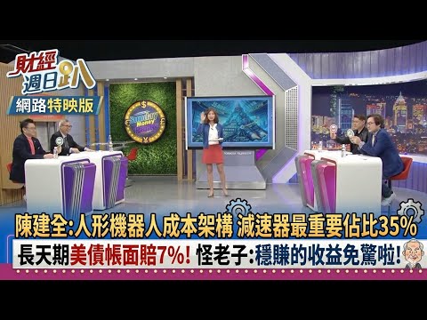 【財經宜&民視財經週日趴】台股沒有最高!只有更高!陳建全:台積電本益比河流圖 呈現過熱態勢!陳建全:鈞興-KY掌握機器人關鍵零組件,季線黃金交叉向上!長天期美債帳面賠7%! 怪老子:穩賺的收益免驚啦!