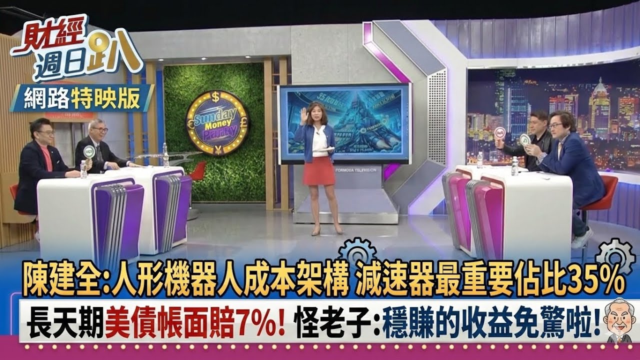 【財經宜&民視財經週日趴】台股沒有最高!只有更高!陳建全:台積電本益比河流圖 呈現過熱態勢!陳建全:鈞興-KY掌握機器人關鍵零組件,季線黃金交叉向上!長天期美債帳面賠7%! 怪老子:穩賺的收益免驚啦!