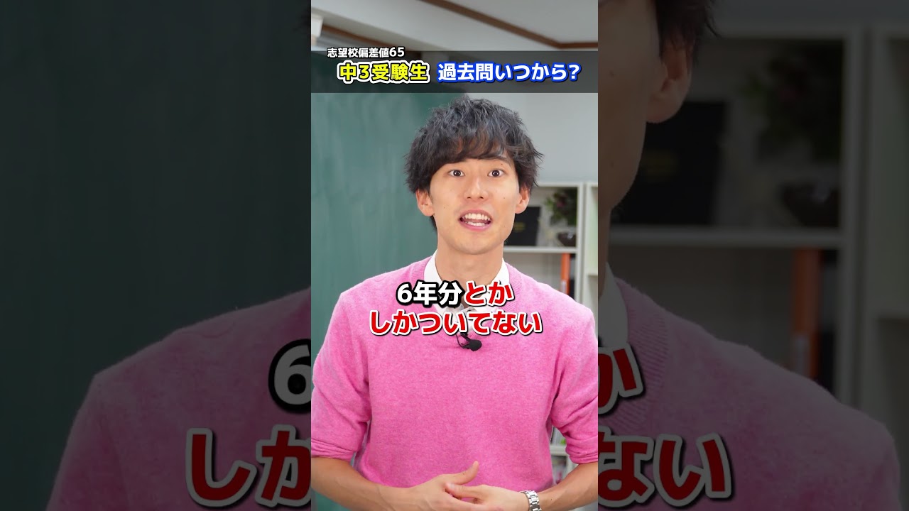 過去問はいつから始めるべき?(偏差値65志望) #高校受験 #過去問 #中学生 #入試 #受験勉強