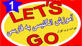 آموزش زبان انگلیسی let's go کتاب سوم درس8