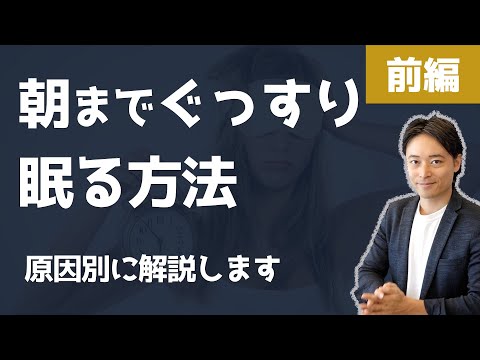 【中途覚醒】夜目が覚める原因と対策、眠りに戻る方法（前編）