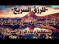 -للرزق السريع-(سوره يس+سوره الواقعه)يتبعهما دعاء الرزق السريع