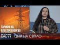В опалювальному сезоні ціни на електроенергію не зміняться