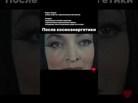 #космоэнергетика #космоэнергетикаобучение #омоложение #омоложениеорганизма #омоложениелица #красота