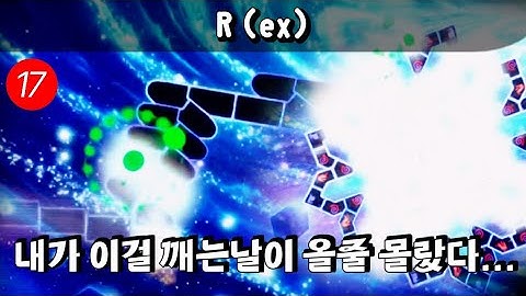 [ ADOFAI Custom Clear ] 제가 가장 해보고 싶었던 맵이 리믹스와 함께 돌아왔습니다 / R - ex Clear !