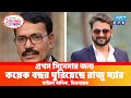 প্রথম সিনেমার জন্য কয়েক বছর ঘুরিয়েছে রাজু স্যার।𝐒𝐲𝐦𝐨𝐧 𝐒𝐚𝐝𝐢𝐤।𝐙𝐚𝐤𝐢𝐫 𝐇𝐨𝐬𝐬𝐚𝐢𝐧 𝐑𝐚𝐣𝐮।𝐁𝐅𝐃𝐂।𝟑𝟔𝟎 𝐒𝐭𝐮𝐝𝐢𝐨।𝐄𝐓𝐕