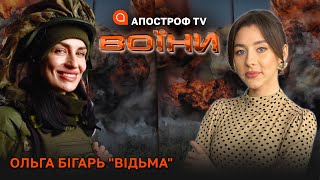 “БАХМУТСЬКА ВІДЬМА”: ґвалтування вагнерівців / Цивільні в Бахмуті? / Жінка-командир в ЗСУ // ВОЇНИ