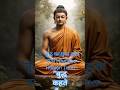 “बुद्ध का छुपा हुआ सत्य | Buddha Hidden Truth”#shorts#viral