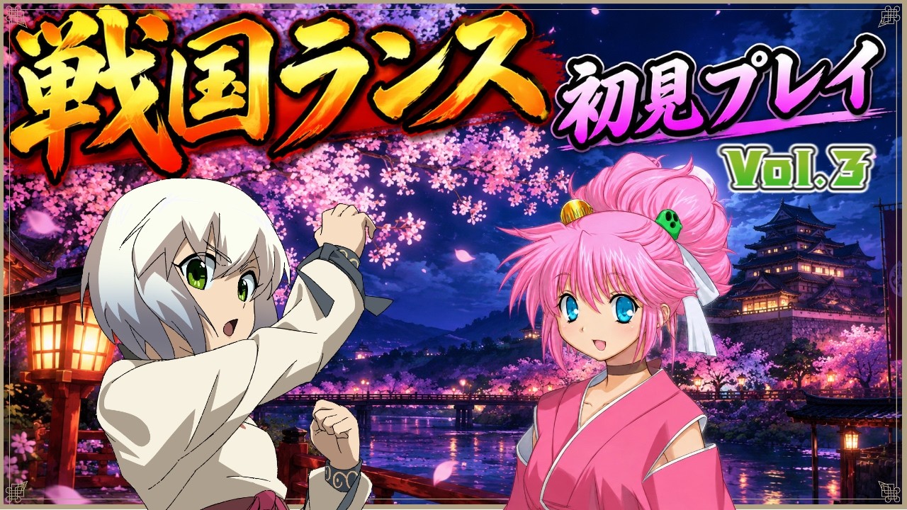 【戦国ランス】steam版 初見プレイ Vol.3【マルチゲーム系Vtuber/うにか】【ネタバレ注意】