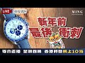 MWC新年前最後衝刺寄賣直播 8/2/2024