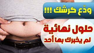 تخسيس البطن وازالة الكرش|أسرع وأقوى طريقة للتخلص نهائيا من الكرش بخطوة سهلة وعلمية