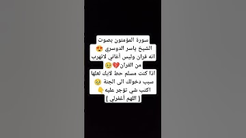 سورة المؤمنون بصوت الشيخ ياسر الدوسري 😍 #explore #music #cover #religion #اكسبلور #miss #لايك #الهلا