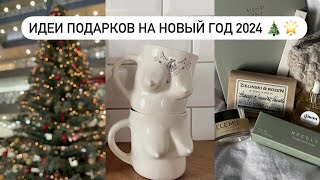 ЧТО ПОДАРИТЬ НА НОВЫЙ ГОД 2024 & идеи для мужчин и женщин