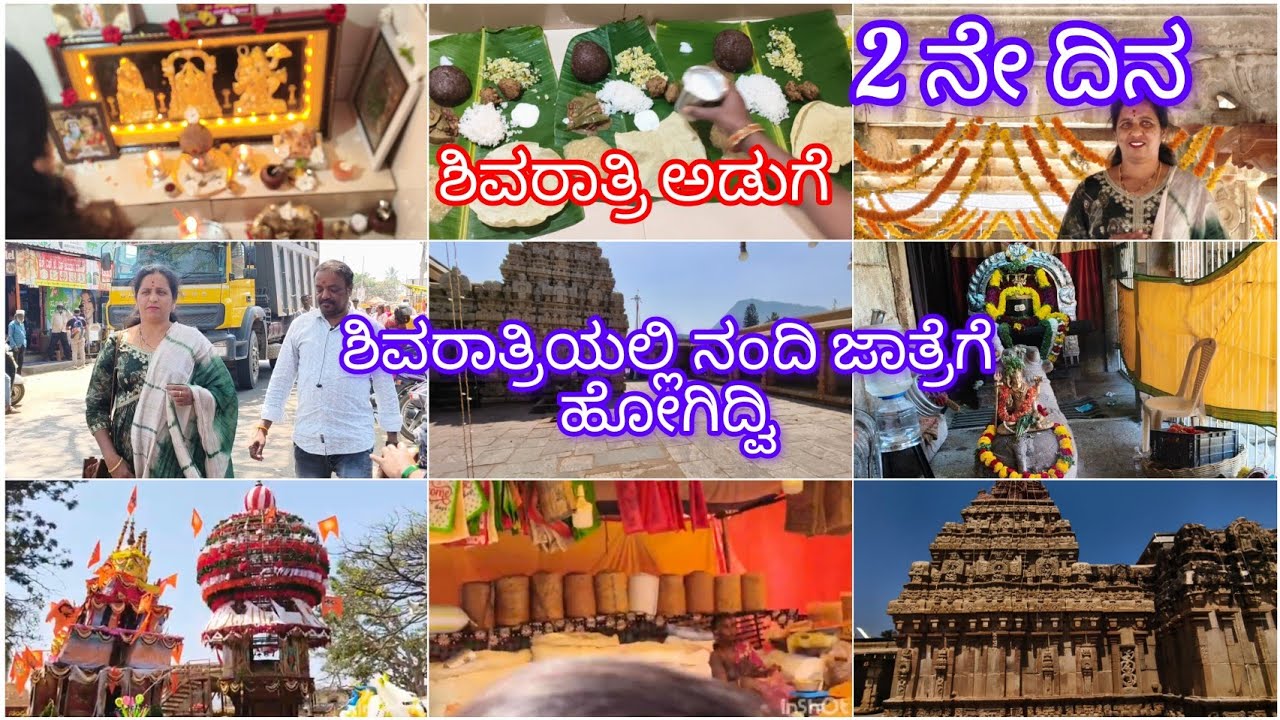 ಶಿವರಾತ್ರಿ ಹಬ್ಬದ 2ನೇ ದಿನದ ಪೂಜೆ |ನಮ್ಮ ಮನೆಯಲ್ಲಿ |ನಂದಿ ಜಾತ್ರೆಗೆ ಹೋಗಿದ್ವಿ |