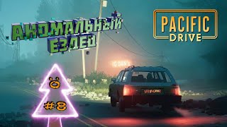 Путеездие к центру зоны, Pacific drive.