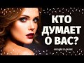 КТО ДУМАЕТ ОБО МНЕ И ПОЧЕМУ? 100% ПРАВДИВОЕ ГАДАНИЕ/ что он думает обо мне/кто думает обо мне сейчас