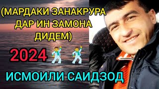 ИСМОИЛИ САИДЗОД 2024. ХОҲИШИ БАРОДАРОН. ҲАМА ДУНЁ ПУР АЗ НОМАРД.ТАВИЛДАРА 2024.