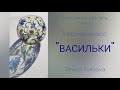 Витражная роспись стекла. Мастер-класс "Васильки"