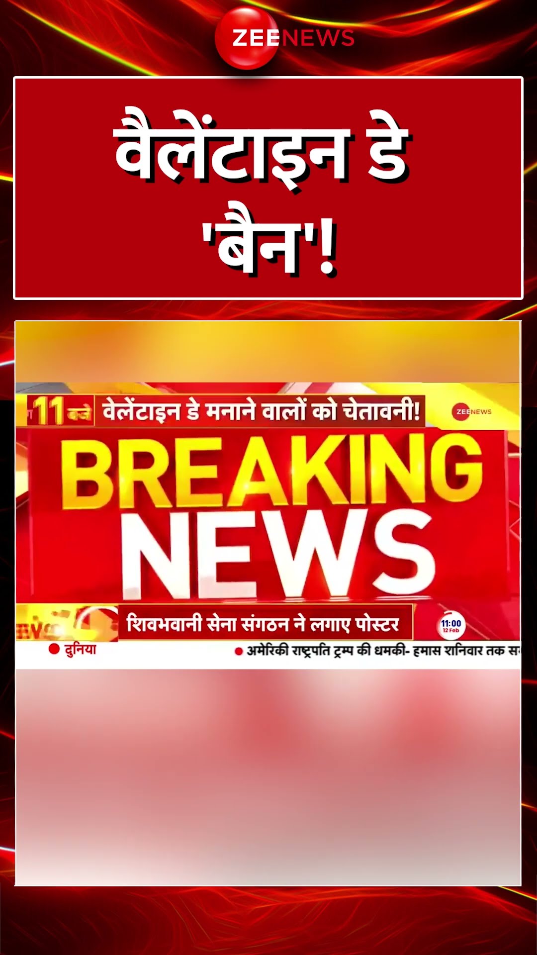 #Shorts : #ValentineDay 'बैन'! | #BreakingNews #ShivBhawaniSena #Pulwama #ValentineDayBigUpdate