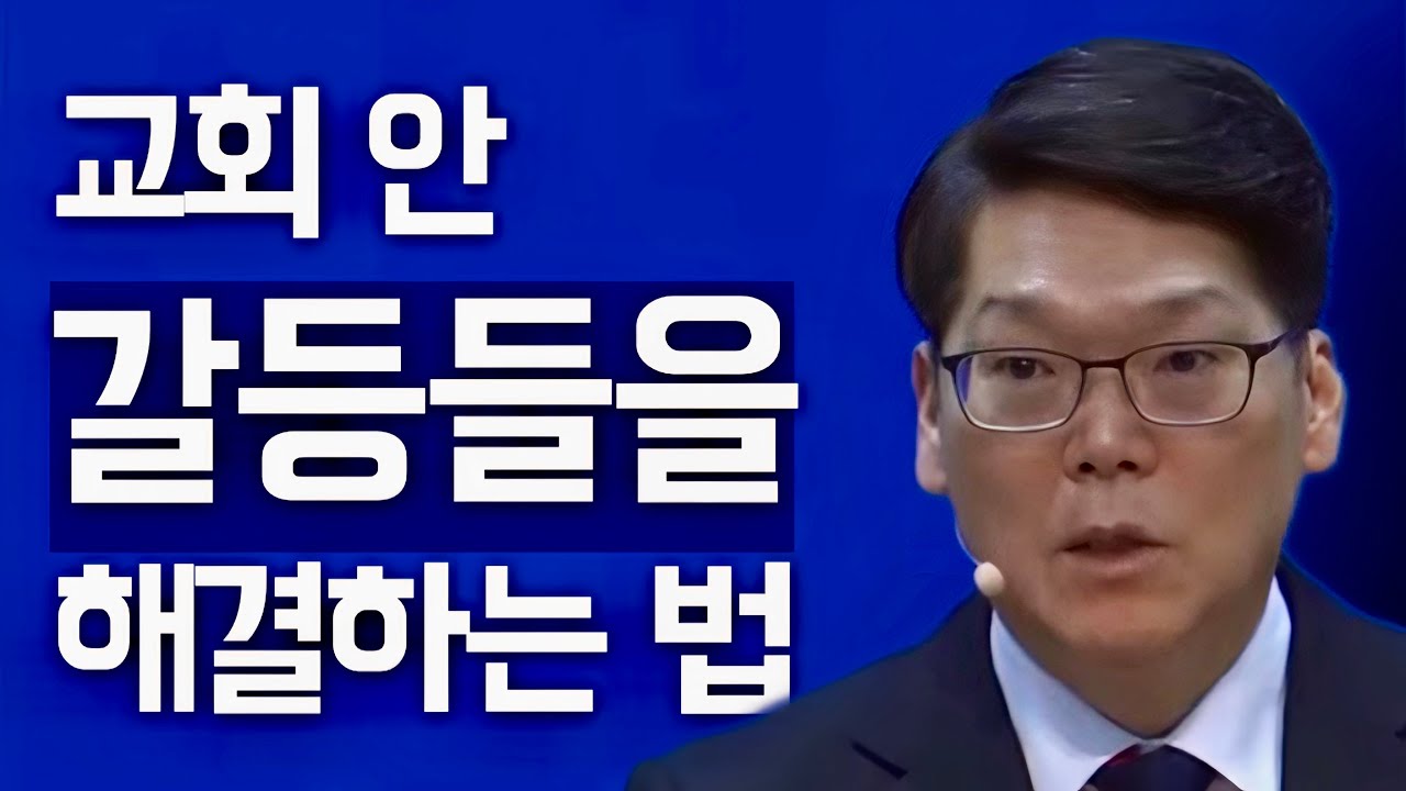[조각말씀] 교회 안 갈등들을 해결하는 방법 | 배현기P