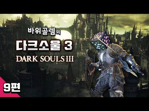 바위골렘의 다크소울 3 상남자 플레이 9편 Dark <strong>Souls</strong> 3