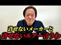 大嫌いなルアーとメーカーについて正直言います。(高画質化)【村田基 切り抜き】