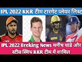 IPL 2022 Breking News KKR Team Target players List, IPL 2022 targeted players List KKR team