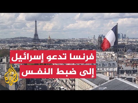 الخارجية الفرنسية: نشعر بقلق بالغ إزاء العملية الإسرائيلية في مدينة جنين ومخيمها