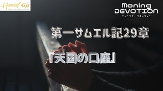 ヘセド611モーニングデボーション | 第一サムエル記29章 | 2021.4.27