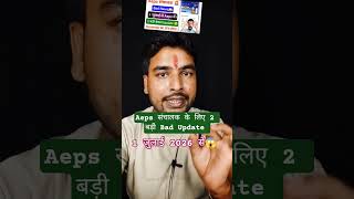Aeps संचालक Bad News 😱 !! Aeps Service 2 बड़ी Update !! Aeps New Update #aeps #newupdate #pankajday