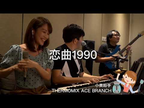 恋曲1990 cover by ACE from live section