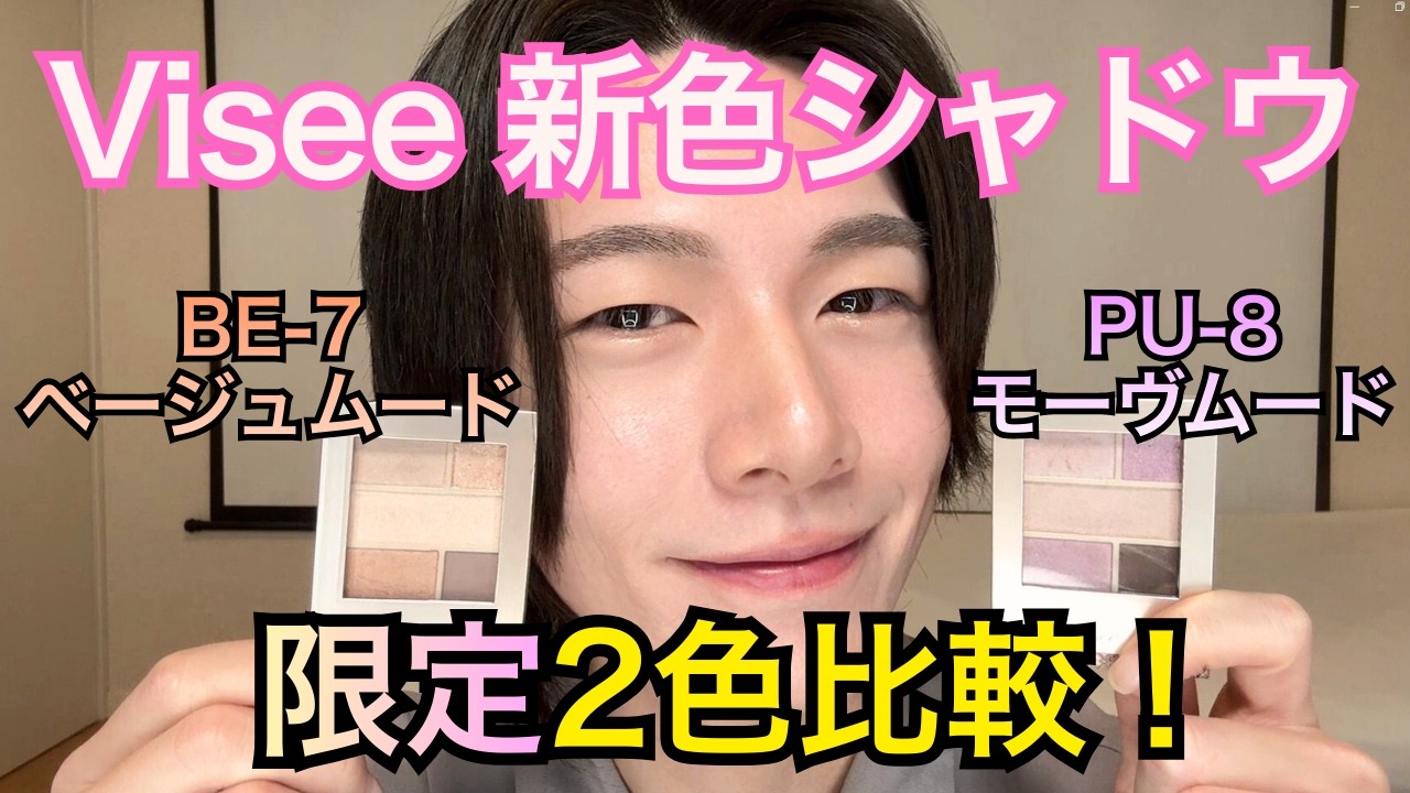 【ヴィセ新色】二面性シャドウ「ダブルムードアイズ」限定新2色を比較レビュー！BE-7ベージュムード・PU-8モーヴムード