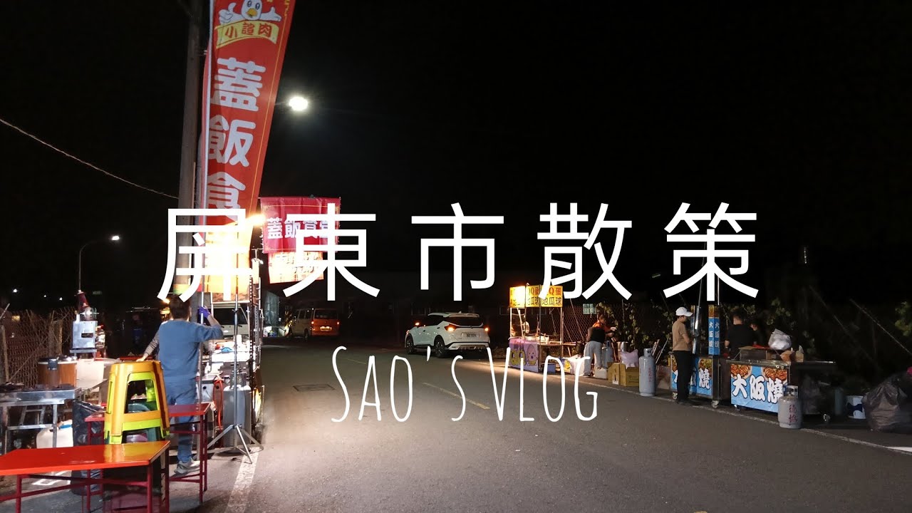 Sao's Vlog（屏東市散策），民學路小公園咖啡、仁愛路夜市蚵仔煎老店、大連路夏咖外帶店、林森路朱媽媽、勝利路海口土魠魚羹、太晚到的新長治夜市、忠孝路晨間廚房、福建路手酒咖啡。